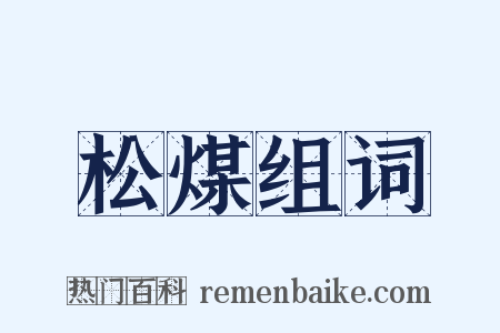 松煤组词是什么意思的图片